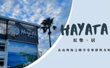 恆春紅柴坑飯店推薦｜來紅柴。居吧！在山與海之間享受寧靜與美好
