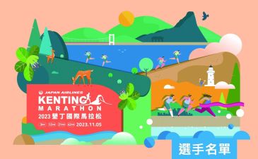 【活動公告】2023日本航空墾丁國際馬拉松