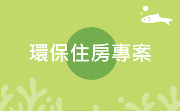 一泊一食 |  環保住房專案