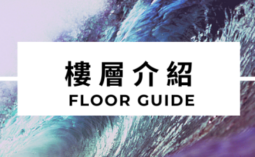 Hayata紅柴居房型樓層介紹