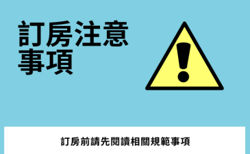 Hayata紅柴居 訂房注意事項