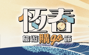 恆春旅遊購GO節