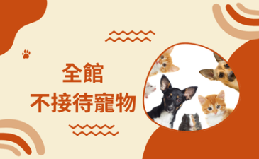 全館無接待寵物