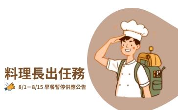 料理長出任務 📢 8/1-8/15早餐暫停供應