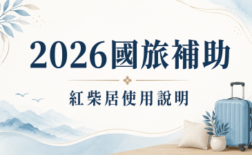 2026 國旅住宿補助｜泊思 紅柴居使用說明