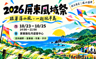 2026 屏東風域祭｜跟著落山風，一起玩半島