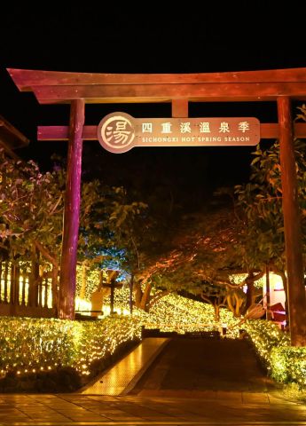 四重溪溫泉公園