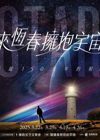 跨越150光年的相遇_來恆春擁抱宇宙