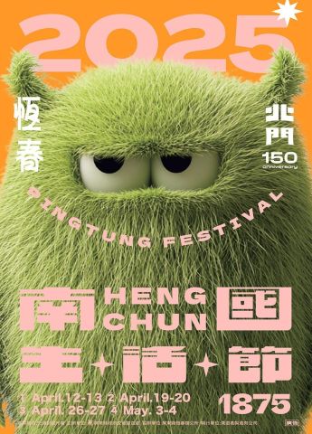 南國生活節 HENGCHUN FESTIVAL