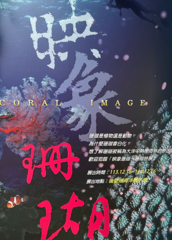 『映象珊瑚』特展