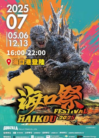2025海口祭