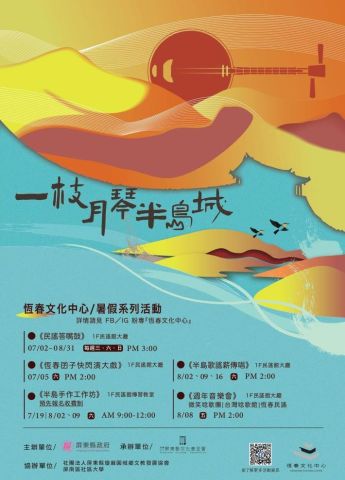 一枝月琴半島城｜民謠館週年慶系列活動