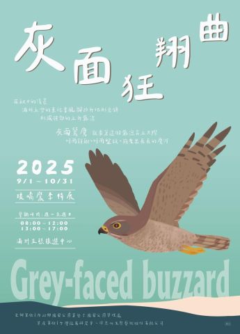 《灰面狂翔曲》猛禽主題特展