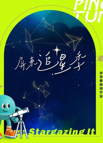 𝟐𝟎𝟐𝟓 屏東追星季