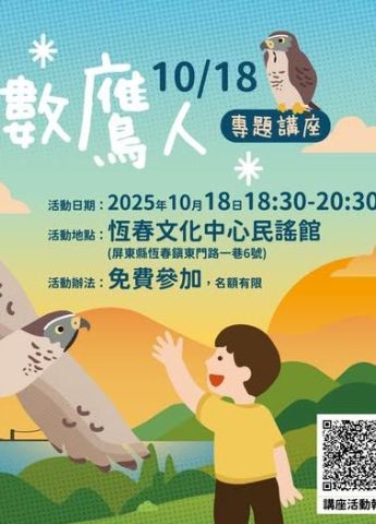 2025琅嶠鷹季_猛禽科普講座