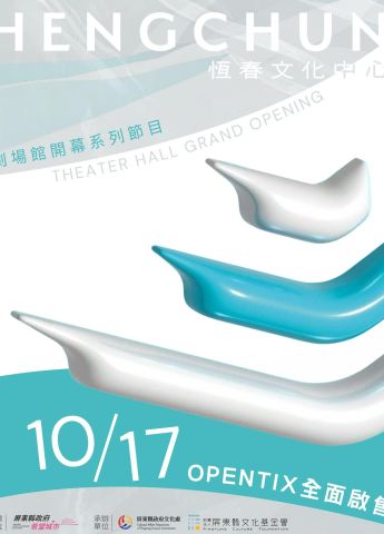 恆春文化中心劇場館開幕系列