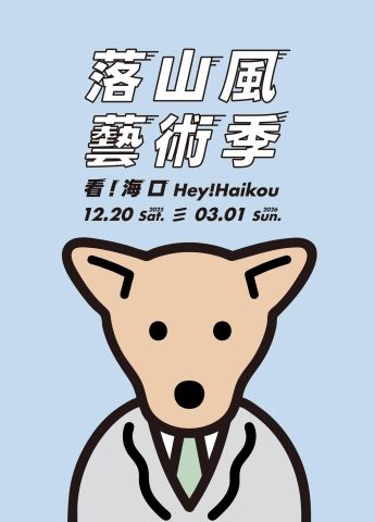 2025~2026落山風藝術季