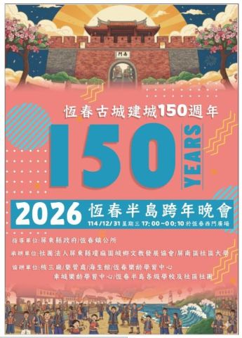 恆春古城 150 週年跨年盛會｜迎接 2026